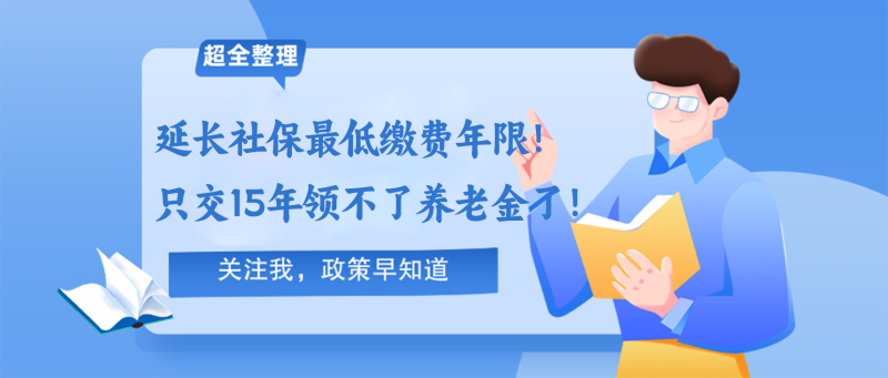 240919只交15年领不了养老金了！