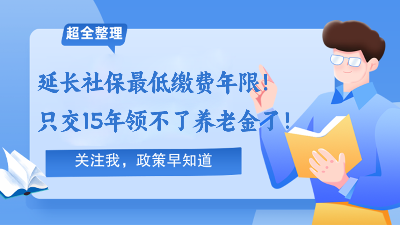 定了！延长社保最低缴费年限！只交15年领不了养老金了！