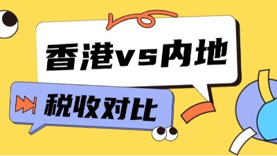 双利兴邦财税：香港vs内地税收对比，看懂的人都赚翻了