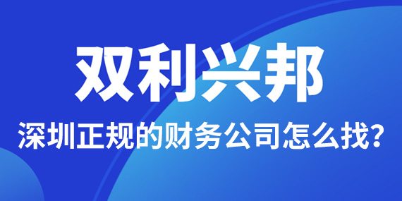 深圳正规的财务公司怎么找？