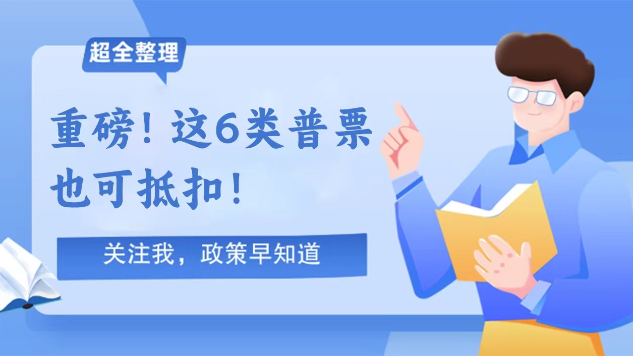 重磅！这6类普票/凭证也可抵扣！