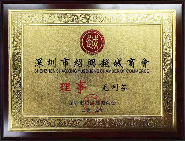 双利财税董事长：绍兴越商会理事