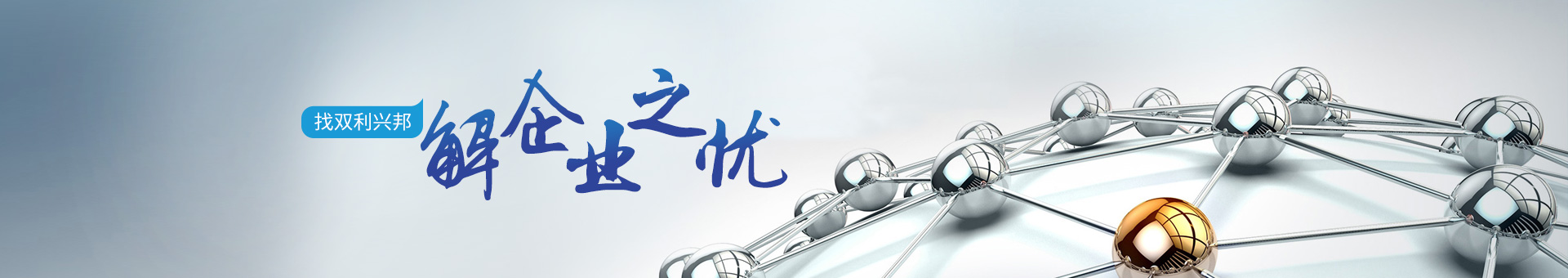 找双利兴邦，解企业之忧