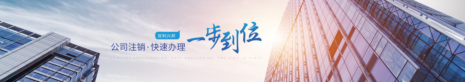 双利财税--公司注销，快速办理，一步到位