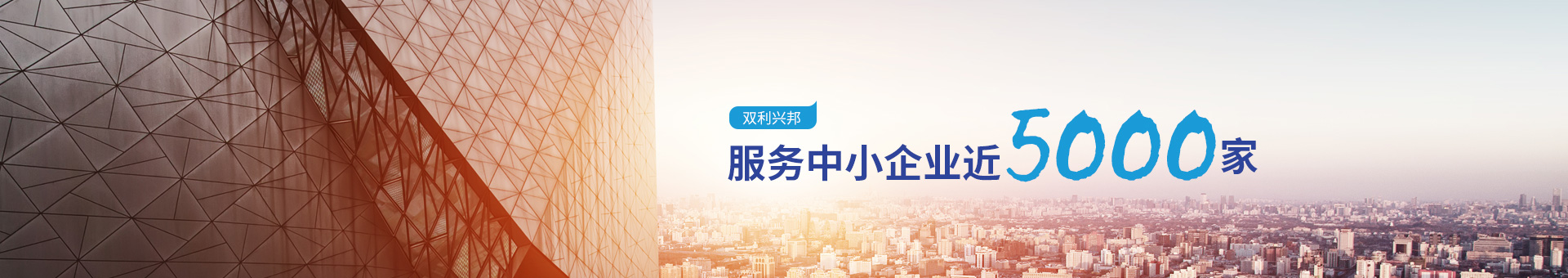 双利兴邦--服务中小企业近5000家