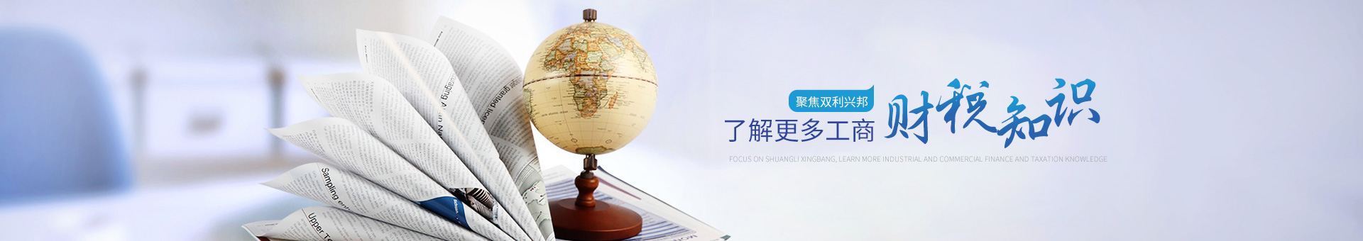 聚焦双利兴邦，了解更多工商财税知识