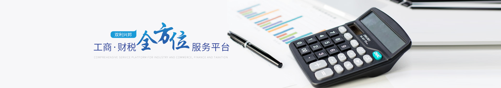双利兴邦--工商、财税全方位服务平台
