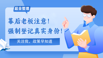 幕后老板强制登记真实身份！老板可能无法再隐身了！ 双利财税圈 2024年07月09日 11:54 广东