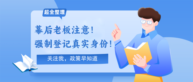240709-幕后老板注意！强制登记真实身份！