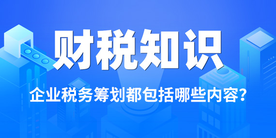 企业税务筹划都包括哪些内容？
