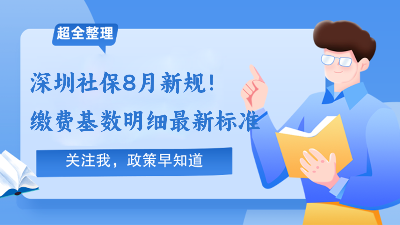 深圳社保8月新规！24年8月-9月深圳社保缴费基数最新调整明细出炉