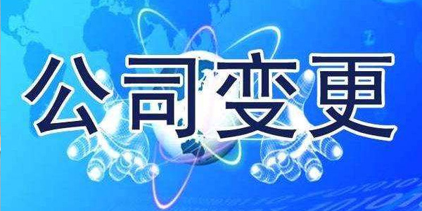 双利财税带您了解公司变更类型