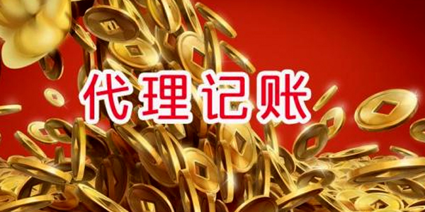 如何正确选择代理记账公司