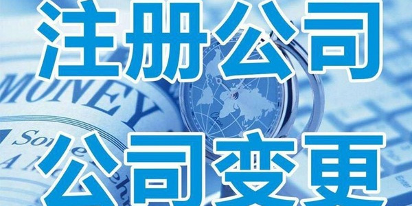 公司注册需要哪些条件？