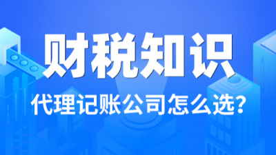 代理记账公司怎么选？双利兴邦财税提醒注意这3点