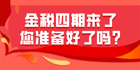 金税四期来了，您准备好了吗？