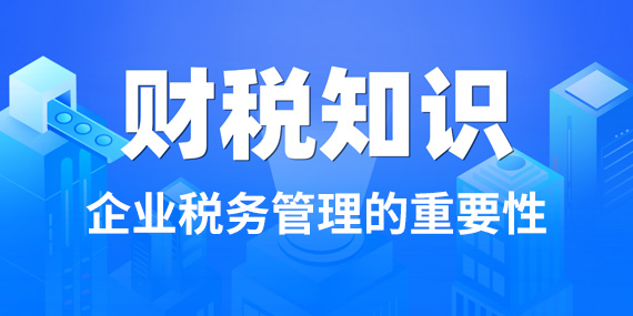 双利兴邦财税：企业税务管理做不好的时候，其重要性更凸显