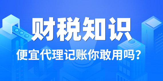 代理记账一年800元，这便宜你敢占吗？