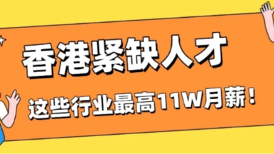 双利兴邦：香港急缺人才！1万个名额开放，这些行业月薪最高11万港币！