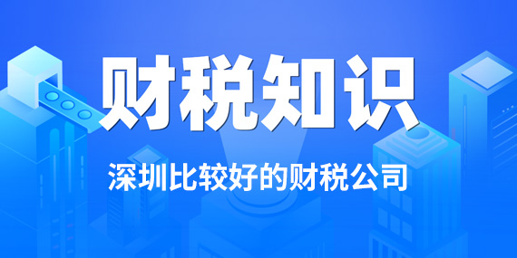 如何寻找一家深圳比较好的财税公司？