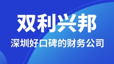 深圳好口碑的财务公司去哪里找？