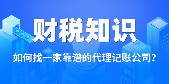 如何找一家靠谱的代理记账公司？