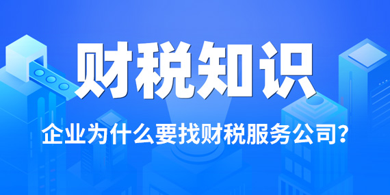 企业为什么要找财税服务公司？原因在这里