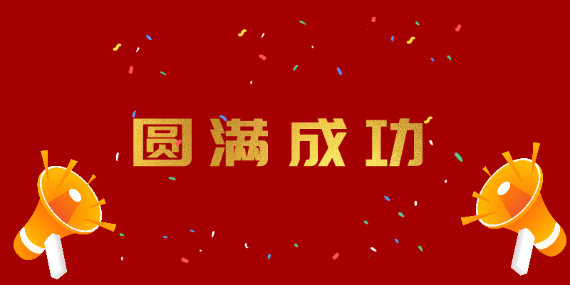 热烈祝贺“财税赋能交流会”取得圆满成功！