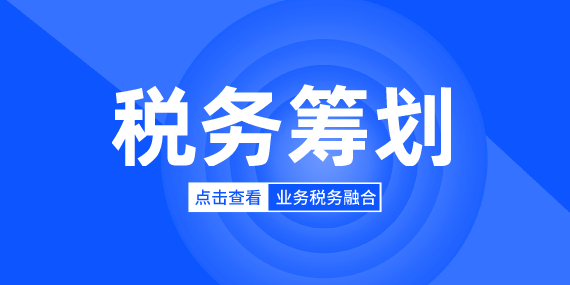 你还在为税负重，不懂筹划，而发愁吗？