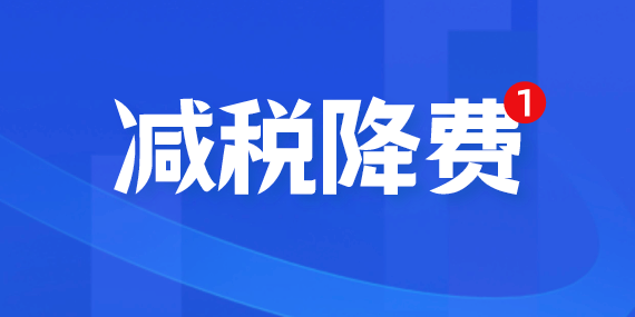 减税降费政策操作指南：适用3％征收率的减按1％征收增值税政策
