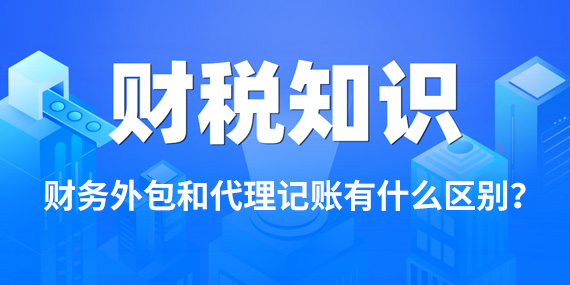 财务外包和代理记账有什么区别吗？看完这篇就清楚了