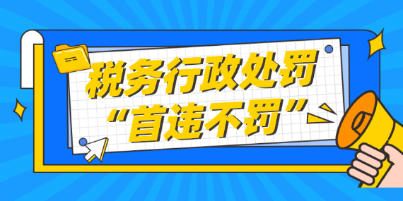 4月1日起施行《税务行政处罚“首违不罚”事项清单》，您应该知道！