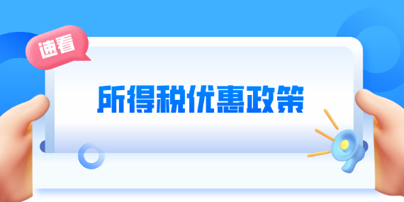 税务总局明确支持小型微利企业和个体工商户发展所得税优惠政策