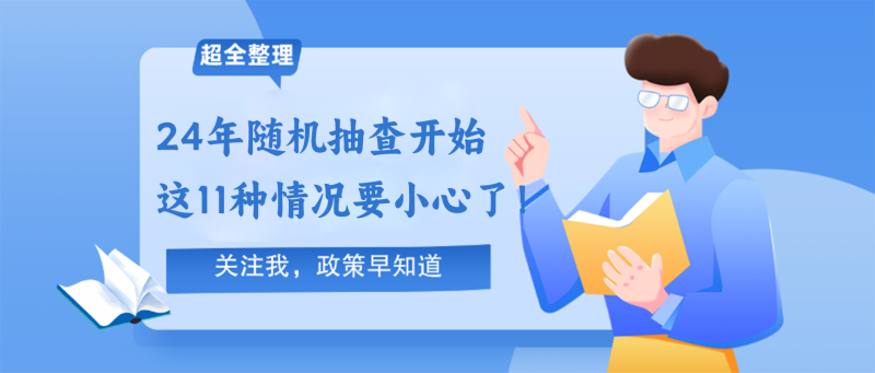 240604-2024年随机抽查开始！这11种情况要小心了！