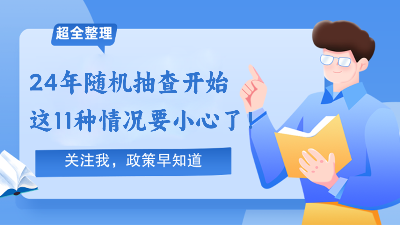 2024年随机抽查开始！这11种情况要小心了！